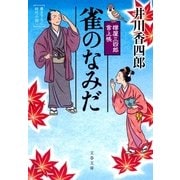 雀のなみだ―樽屋三四郎言上帳（文春文庫） [電子書籍]