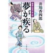 夢が疾る―樽屋三四郎言上帳（文春文庫） [電子書籍]