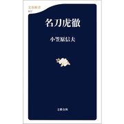 名刀虎徹（文春新書） [電子書籍]