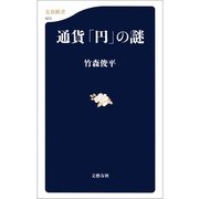 通貨「円」の謎（文春新書） [電子書籍]