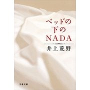 ベッドの下のNADA（文春文庫） [電子書籍]