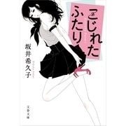 こじれたふたり（文春文庫） [電子書籍]