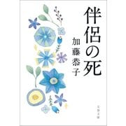 伴侶の死（文春文庫） [電子書籍]