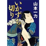 いかずち切り [電子書籍]