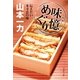 味憶めぐり―伝えたい本寸法の味 [電子書籍]