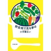 野菜畑で見る夢は（文春文庫） [電子書籍]