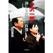 小沢一郎―淋しき家族の肖像 （文藝春秋） [電子書籍]