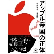アップル帝国の正体 （文藝春秋） [電子書籍]