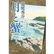 月と蟹 [電子書籍]