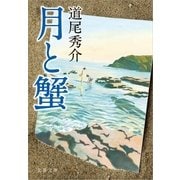 月と蟹 [電子書籍]