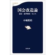国会改造論―憲法・選挙制度・ねじれ（文春新書） [電子書籍]