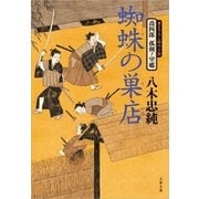 蜘蛛の巣店―喬四郎 孤剣ノ望郷（文春文庫） [電子書籍]