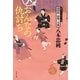 おんなの仇討ち―喬四郎孤剣ノ望郷（文春文庫） [電子書籍]
