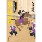 謎の桃源郷―喬四郎孤剣ノ望郷（文春文庫） [電子書籍]