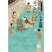 さらば故郷―喬四郎孤剣ノ望郷（文春文庫） [電子書籍]