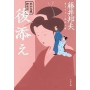 秋山久蔵御用控 後添え（文春文庫） [電子書籍]