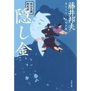 秋山久蔵御用控 隠し金（文春文庫） [電子書籍]