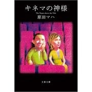 キネマの神様 [電子書籍]