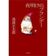 夜明けのブランデー 新装版 [電子書籍]