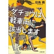 ダチョウは軽車両に該当します（文春文庫） [電子書籍]