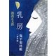 乳房 新装版 [電子書籍]
