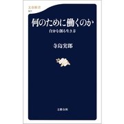 何のために働くのか―自分を創る生き方（文春新書） [電子書籍]