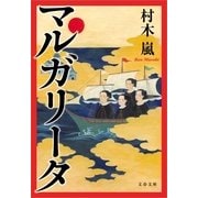 マルガリータ（文春文庫） [電子書籍]