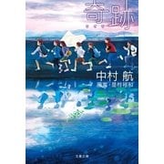 奇跡（文春文庫） [電子書籍]