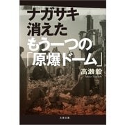 ナガサキ 消えたもう一つの「原爆ドーム」（文春文庫） [電子書籍]