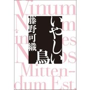 いやしい鳥 （文藝春秋） [電子書籍]