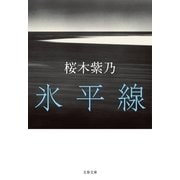 氷平線（文春文庫） [電子書籍]