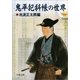 鬼平犯科帳の世界 [電子書籍]