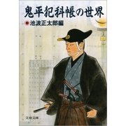 鬼平犯科帳の世界 [電子書籍]