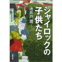 ヨドバシ Com シャイロックの子供たち 電子書籍 通販 全品無料配達