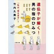 遺伝子が解く！ 男の指のひみつ 「私が、答えます」1（文藝春秋） [電子書籍]