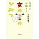 遺伝子が解く！女の唇のひみつ（文春文庫） [電子書籍]
