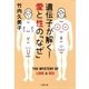 遺伝子が解く！愛と性の「なぜ」（文春文庫） [電子書籍]