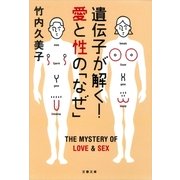 遺伝子が解く！愛と性の「なぜ」（文春文庫） [電子書籍]