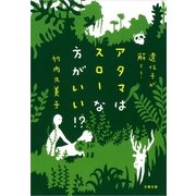 アタマはスローな方がいい！？―遺伝子が解く！（文春文庫） [電子書籍]