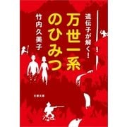 遺伝子が解く！万世一系のひみつ（文春文庫） [電子書籍]