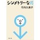 シンメトリーな男（文春文庫） [電子書籍]