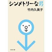 シンメトリーな男（文春文庫） [電子書籍]
