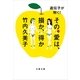 遺伝子が解く！その愛は、損か、得か（文春文庫） [電子書籍]