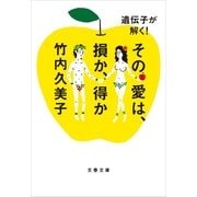 遺伝子が解く！その愛は、損か、得か（文春文庫） [電子書籍]
