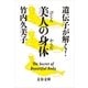 遺伝子が解く！美人の身体（文春文庫） [電子書籍]