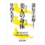 遺伝子が解く！美人の身体（文春文庫） [電子書籍]