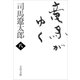 竜馬がゆく（八）（文春文庫） [電子書籍]