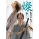 燦〈1〉風の刃（文春文庫） [電子書籍]