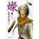 燦〈2〉光の刃（文春文庫） [電子書籍]