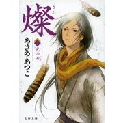 燦〈2〉光の刃（文春文庫） [電子書籍]